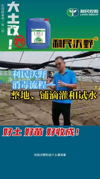 利民沃野消毒流程，整地、铺滴灌和试水。