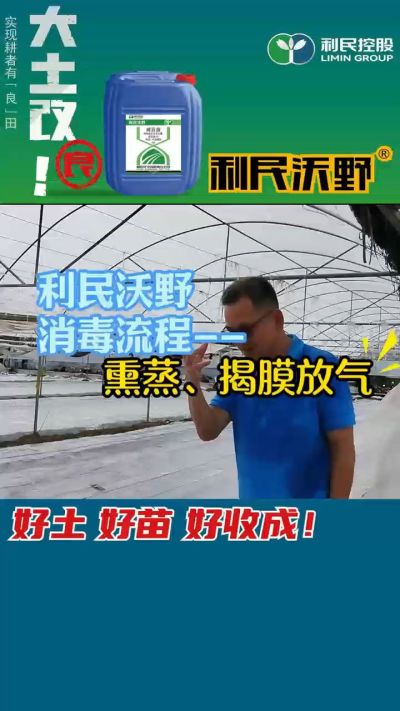 利民沃野 消毒流程，熏蒸，揭膜放气。