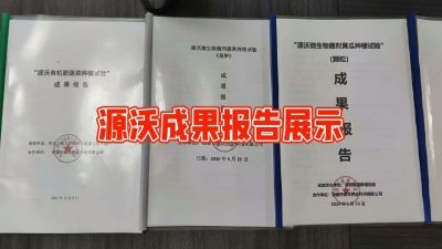 源沃肥业的实验成果，以及检测报告 19033373300