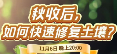 《细说农技》农技专家任胜林开讲，11 月 6 日晚 8 点直播：秋收后，如何快速修复土壤？