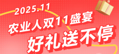 别错过！农业人双十一：10 万农机 + 最高 1400 元课程补贴 + 满额赠礼，攻略收好