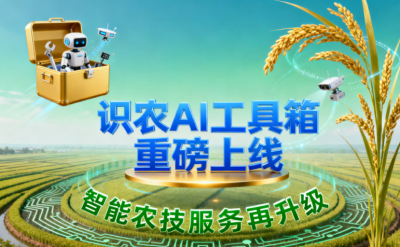 识农AI推出全场景&ldquo;农业AI百宝箱&rdquo;：病害、虫害、AI称重、AI数果、AI兑水一网打尽！农业人的终极
