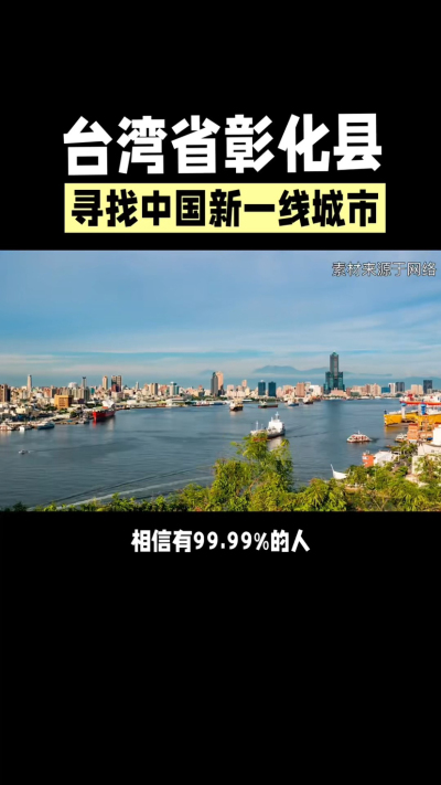 台湾省彰化县，其县名来源于雍正帝赐名，被誉为台湾谷仓，地方传统美食有肉圆，口感鲜美可口，深受当地居民喜爱。还有什么，评论区聊聊。