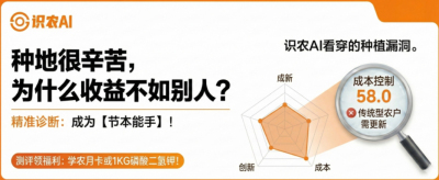 曝光！90%的农户都在&ldquo;盲种&rdquo;，AI体检揭秘你的钱到底亏在哪？（内含福利）