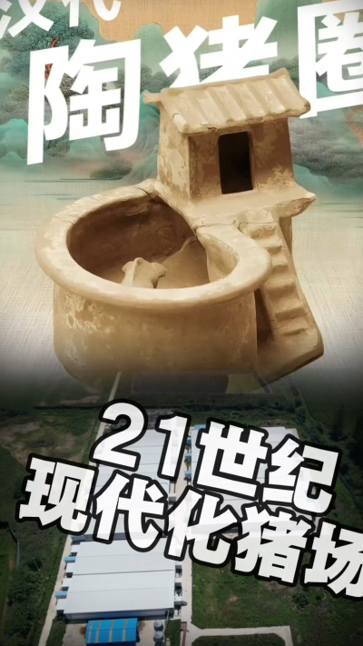 几千年前的猪居然有&lsquo;豪宅&rsquo;？东西方养猪 PK，你站 A 还是 B？&rdquo;能想到！古代养猪居然分&lsquo;东西方流派&rsquo;👇中国汉朝：猪住二层小洋楼，自带&lsquo;循环生态系统&rsquo;，堪称古代养猪界的&lsquo;精装豪宅&rsquo;！欧洲中世纪：猪逛