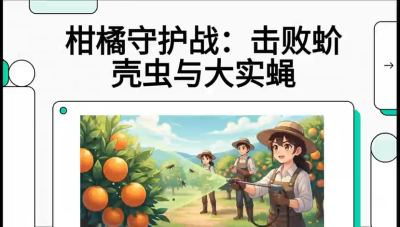 第五节：果实守护神&mdash;&mdash;实蝇与蚧壳虫，课程：《柑橘十大病虫害：从入门到精通》