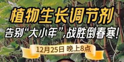 《细说农技》倒春寒、大小年猛如虎？国光总工亲授植调剂 &ldquo;避坑指南&rdquo;，25 日晚 8 点必看！