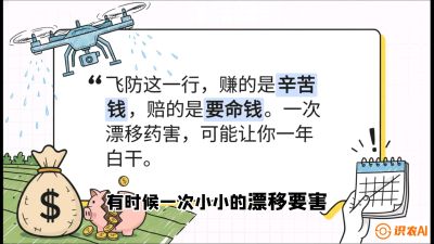 第6节：无人机干活不&ldquo;赔钱&rdquo;&mdash;&mdash;防漂移、避药害的保命红线，课程：《无人机植保搞钱必修课：从&ldquo;瞎飞&rdquo;到&ldquo;懂行&rdquo;的6步进阶》