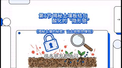 第1节（入门篇）： 为什么你的肥料&ldquo;喂&rdquo;不进去？&mdash;&mdash;揭秘土壤板结与酸化的&ldquo;隐形锁&rdquo;，课程：《揭秘土壤的秘密：让土地帮你赚钱》#识农AI