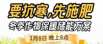 《细说农技》预警！多地作物冻害激增：种粮大户靠张宝林 &ldquo;3 步施肥&rdquo; 冻害降 90%，1 月 8 日