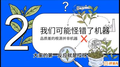 第06节（趋势篇）：机器换人不降级：如何解决&ldquo;机采茶&rdquo;破碎、无锋苗的行业难题？，课程：《茶金时代：从&ldquo;看天吃饭&rdquo;到&ldquo;精准控局&rdquo;的茶叶高产提质实战课》