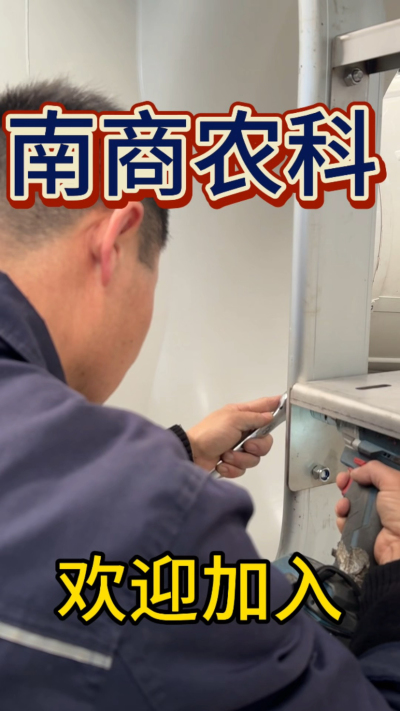 在南商农科，我们如何定义&ldquo;好工作&rdquo;？🔧🏭
是窗明几净的现代化车间，是精度至上的工匠标准，是亲手打造的产品走向全国的成就感。
我们寻找的，不是普通的操作工，而是智能畜牧装备的&nbsp;&ldquo;制造合伙人&rdquo;&nbsp;。你对手艺