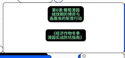 第6节：【葡萄清园】绒球期的博弈与画眉虫的&ldquo;斩首行动&rdquo;，课程：《经济作物冬季清园&middot;实战防坑指南》#识农AI