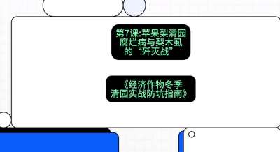 第7节：【苹果梨清园】腐烂病与梨木虱的&ldquo;歼灭战&rdquo;，课程：《经济作物冬季清园&middot;实战防坑指南》#识农AI