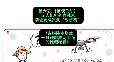 第六节：【植保飞防】无人机打药省钱术，别让高级货变&ldquo;毁苗机&rdquo;