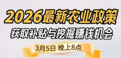 《细说农技》 农业政策红利爆发，王兴林总农艺师带你精准拿补贴、掘金新风口、3月5日晚8点！