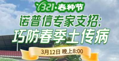 《细说农技》周志勇专家亲授：巧防春季土传病，减产风险降 90%，3月12日晚8点！