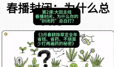 第2节：大田主线，春播封闭，为什么你的&ldquo;封闭药&rdquo;总白打？，课程：《3月春耕除草定全年：省钱、省药、不烧苗、少打两遍药的秘密》