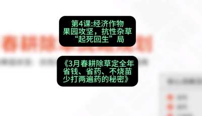 第4节：经济作物果园攻坚，抗性杂草&ldquo;起死回生&rdquo;局，课程：《3月春耕除草定全年：省钱、省药、不烧苗、少打两遍药的秘密》