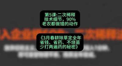 第5节：二次稀释技术细节，90%老农都做错的动作，课程：《3月春耕除草定全年：省钱、省药、不烧苗、少打两遍药的秘密》