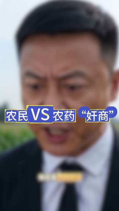 农民朋友与农药&rdquo;奸商&ldquo;的斗智斗勇，别让黑心农资坑了农民